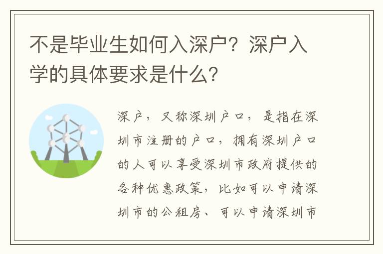 不是畢業生如何入深戶？深戶入學的具體要求是什么？