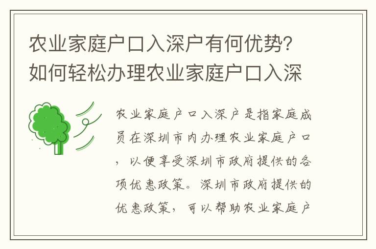 農業家庭戶口入深戶有何優勢？如何輕松辦理農業家庭戶口入深戶