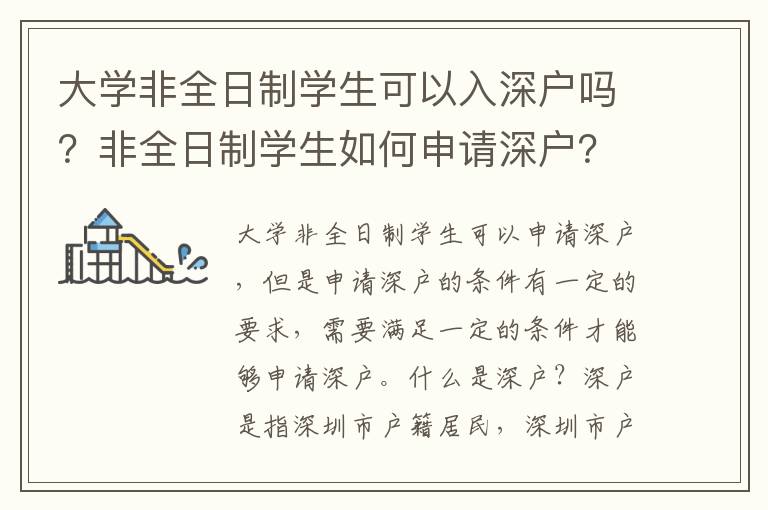 大學非全日制學生可以入深戶嗎？非全日制學生如何申請深戶？