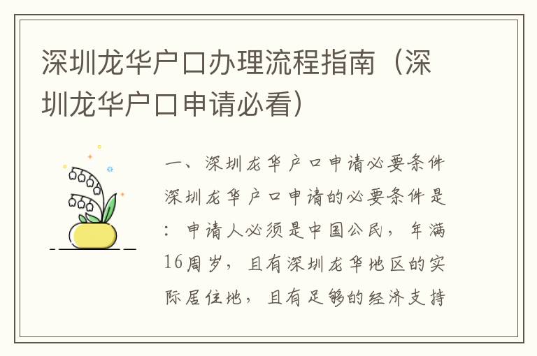 深圳龍華戶口辦理流程指南（深圳龍華戶口申請必看）