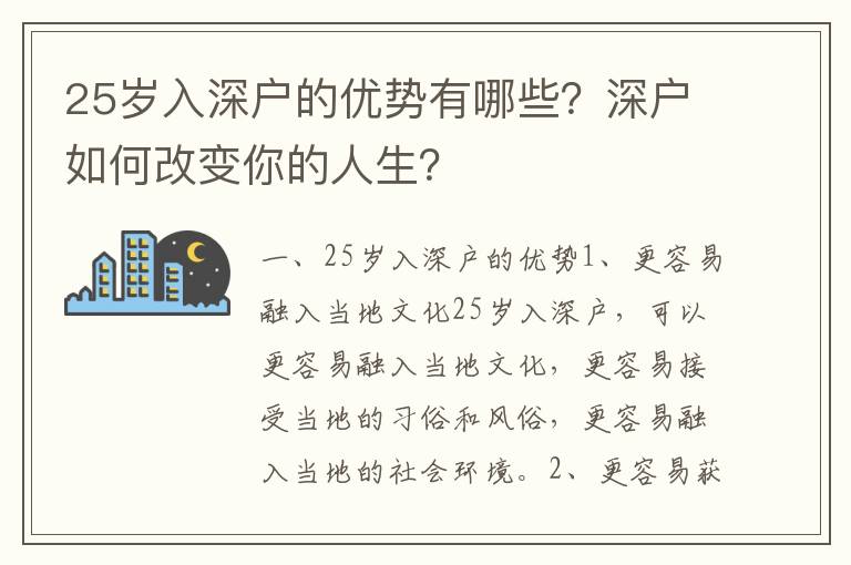 25歲入深戶的優勢有哪些？深戶如何改變你的人生？