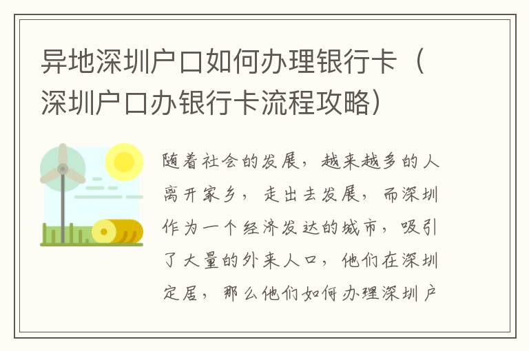 異地深圳戶口如何辦理銀行卡（深圳戶口辦銀行卡流程攻略）