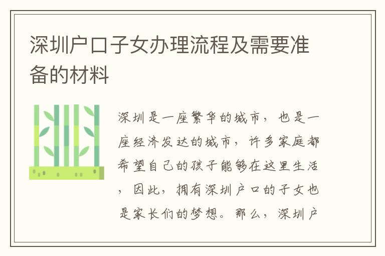 深圳戶口子女辦理流程及需要準備的材料