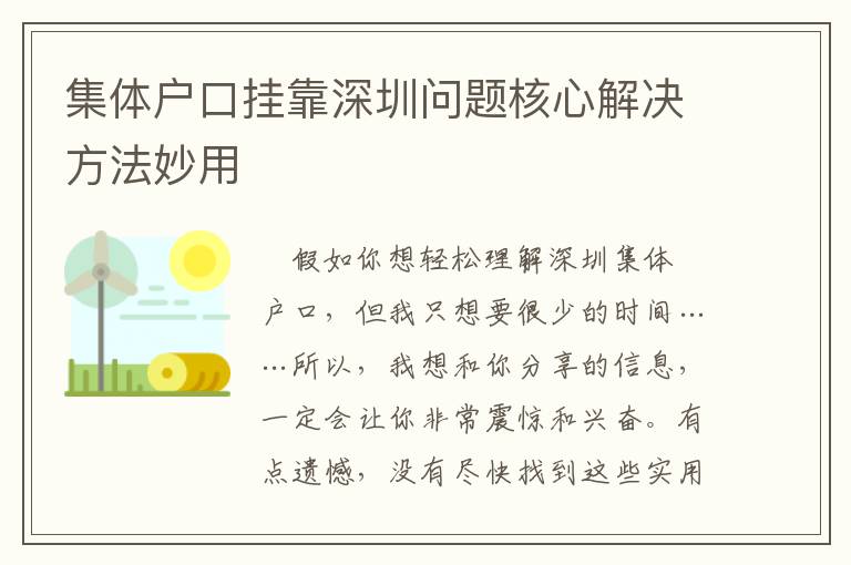 集體戶口掛靠深圳問題核心解決方法妙用