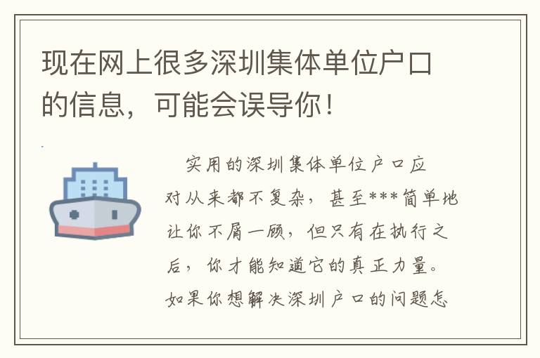 現在網上很多深圳集體單位戶口的信息，可能會誤導你！