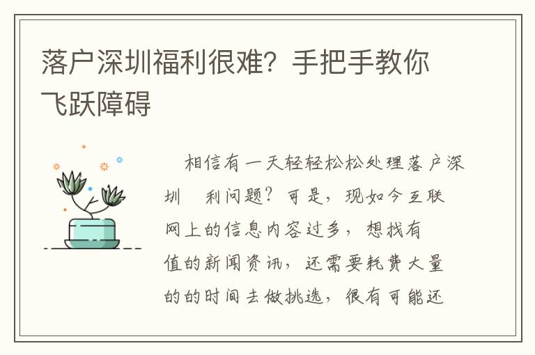 落戶深圳福利很難？手把手教你飛躍障礙