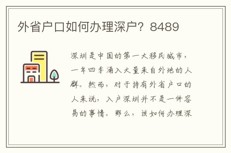 外省戶口如何辦理深戶？8489