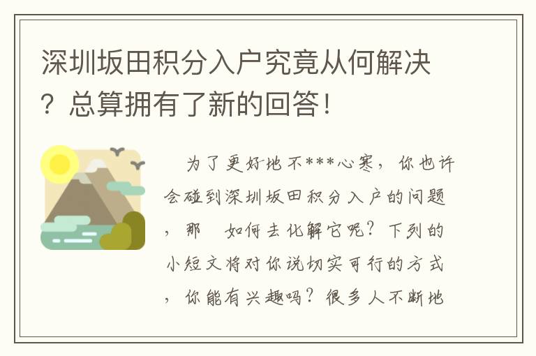 深圳坂田積分入戶究竟從何解決？總算擁有了新的回答！