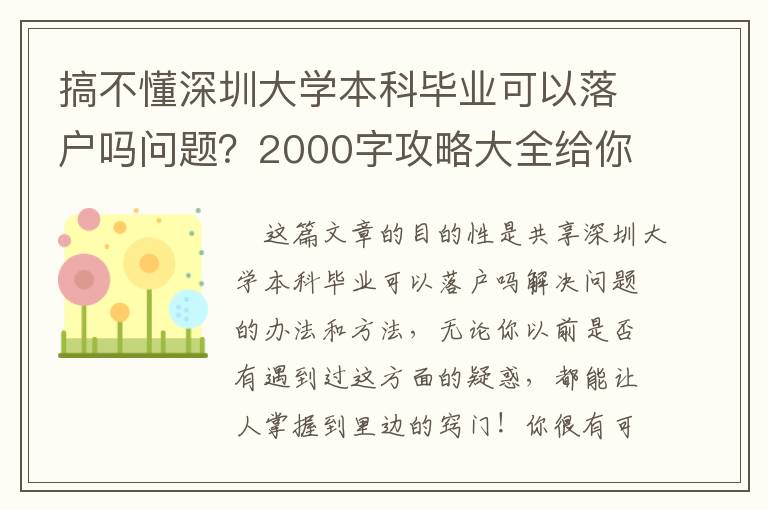 搞不懂深圳大學本科畢業可以落戶嗎問題？2000字攻略大全給你共享