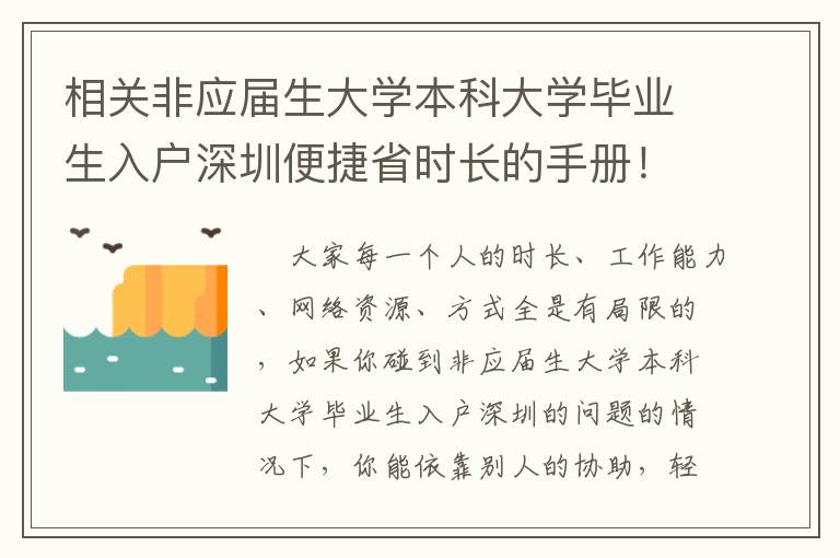 相關非應屆生大學本科大學畢業生入戶深圳便捷省時長的手冊！