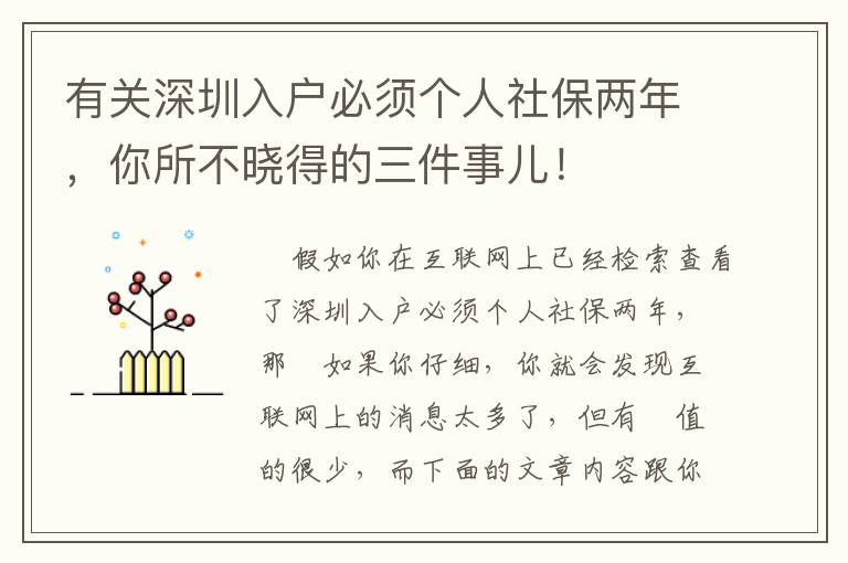 有關深圳入戶必須個人社保兩年，你所不曉得的三件事兒！