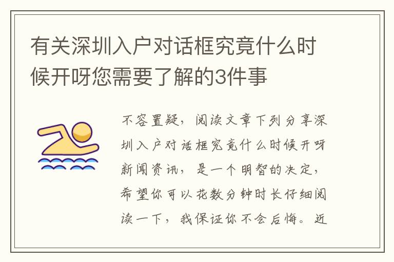 有關深圳入戶對話框究竟什么時候開呀您需要了解的3件事