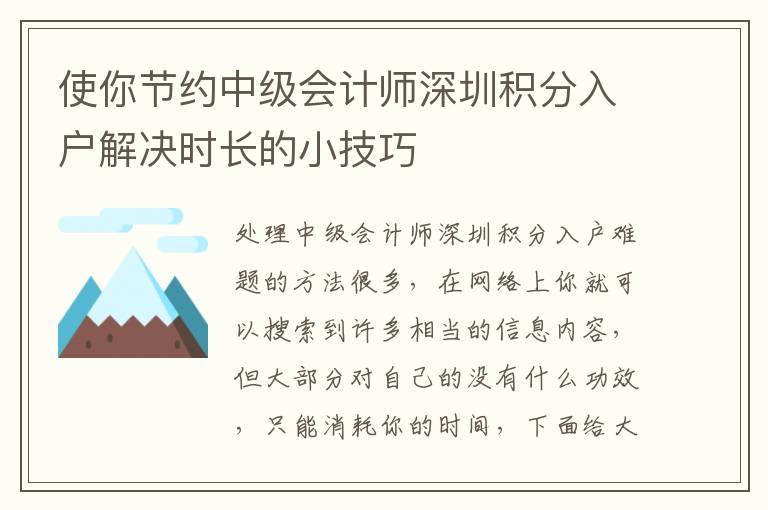 使你節約中級會計師深圳積分入戶解決時長的小技巧