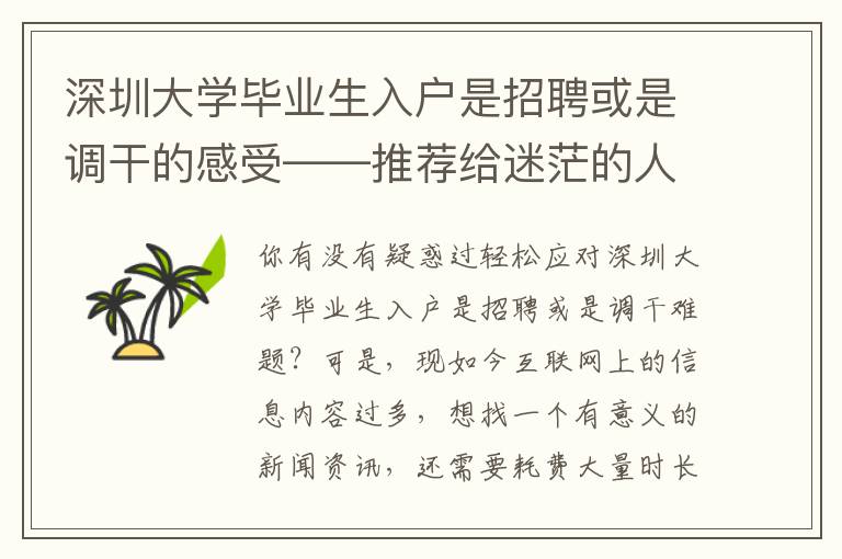 深圳大學畢業生入戶是招聘或是調干的感受――推薦給迷茫的人讀一讀