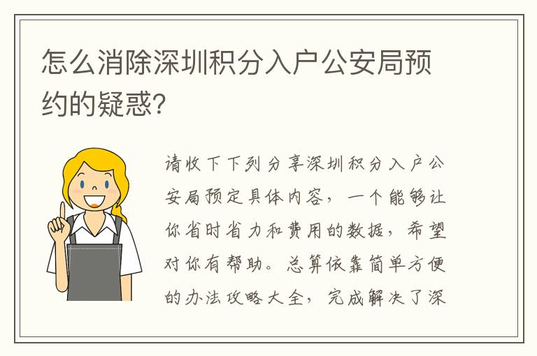 怎么消除深圳積分入戶公安局預約的疑惑？