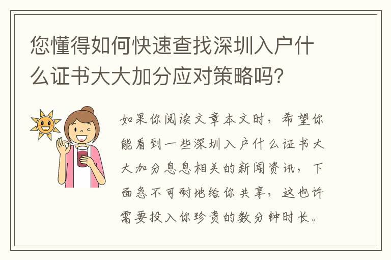 您懂得如何快速查找深圳入戶什么證書大大加分應對策略嗎？