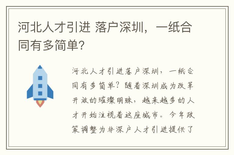 河北人才引進 落戶深圳，一紙合同有多簡單？