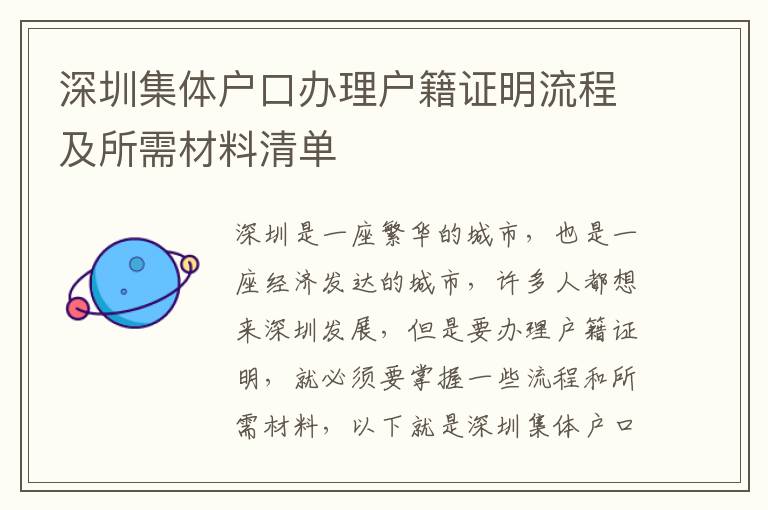 深圳集體戶口辦理戶籍證明流程及所需材料清單