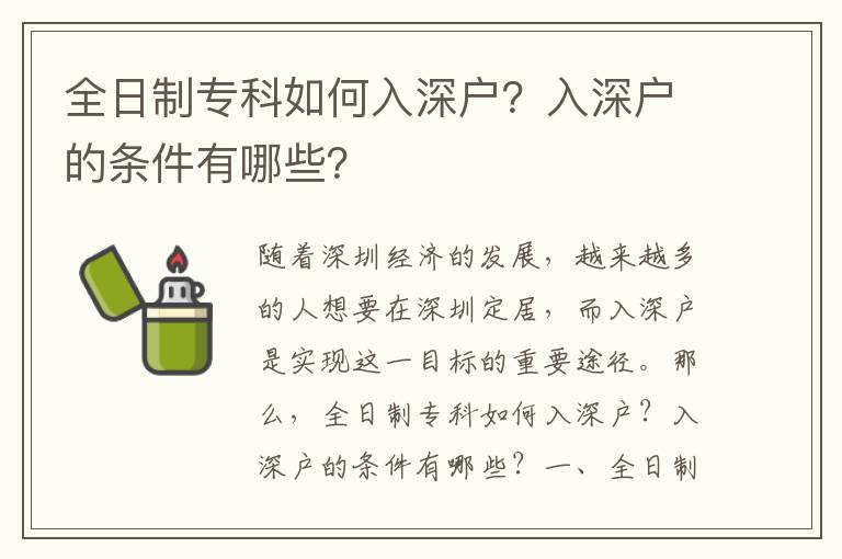 全日制專科如何入深戶？入深戶的條件有哪些？