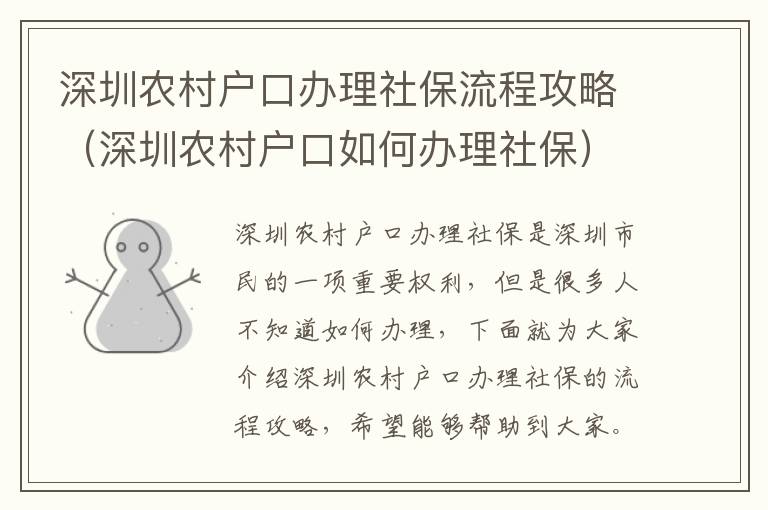 深圳農村戶口辦理社保流程攻略（深圳農村戶口如何辦理社保）