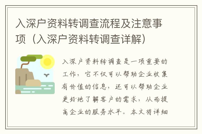 入深戶資料轉調查流程及注意事項（入深戶資料轉調查詳解）