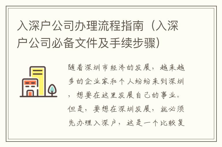 入深戶公司辦理流程指南（入深戶公司必備文件及手續步驟）