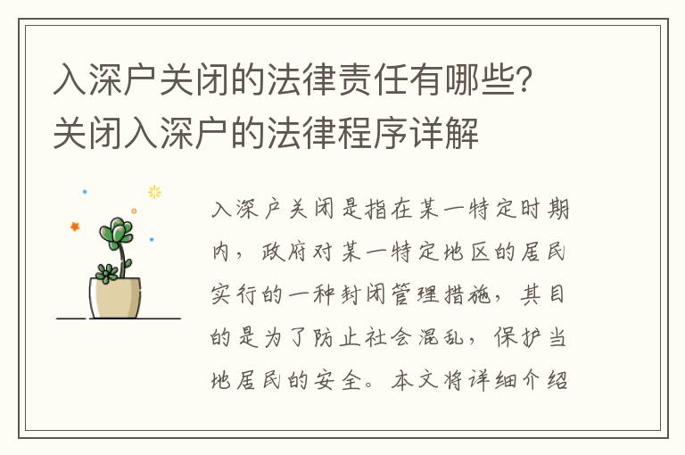 入深戶關閉的法律責任有哪些？關閉入深戶的法律程序詳解