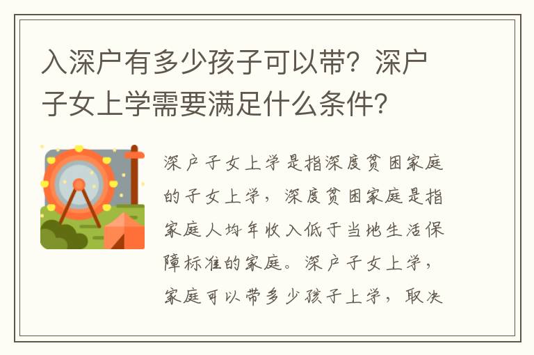 入深戶有多少孩子可以帶？深戶子女上學需要滿足什么條件？