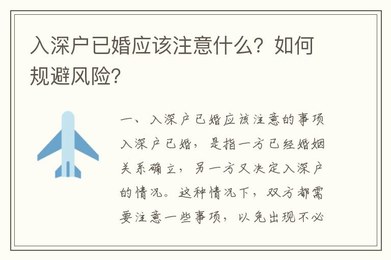 入深戶已婚應該注意什么？如何規避風險？