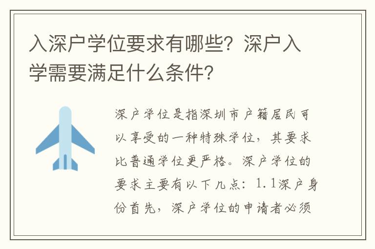 入深戶學位要求有哪些？深戶入學需要滿足什么條件？