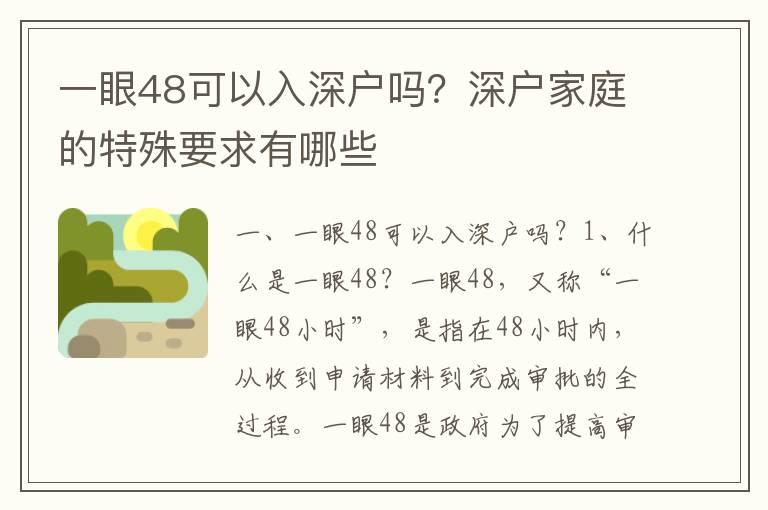 一眼48可以入深戶嗎？深戶家庭的特殊要求有哪些