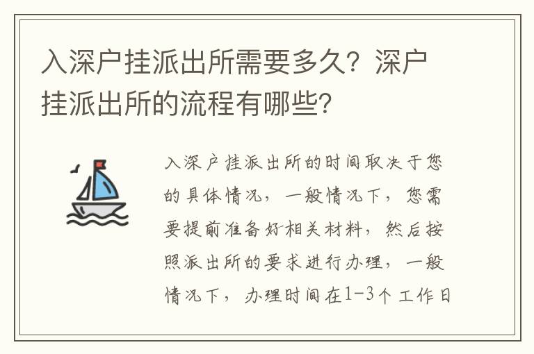 入深戶掛派出所需要多久？深戶掛派出所的流程有哪些？