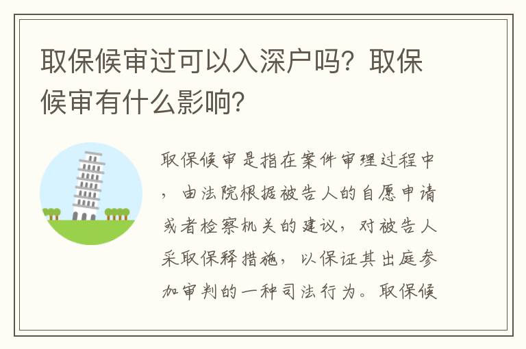 取保候審過可以入深戶嗎？取保候審有什么影響？