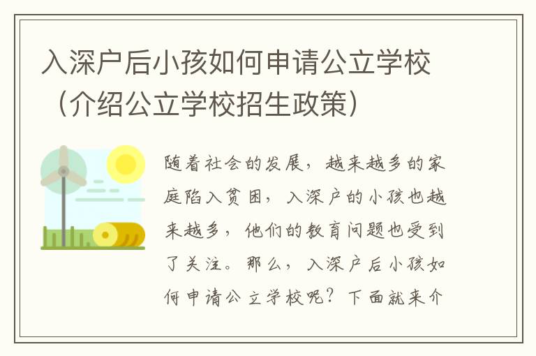 入深戶后小孩如何申請公立學校（介紹公立學校招生政策）