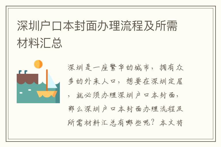 深圳戶口本封面辦理流程及所需材料匯總