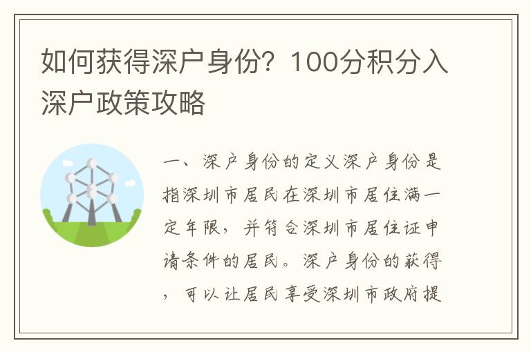 如何獲得深戶身份？100分積分入深戶政策攻略