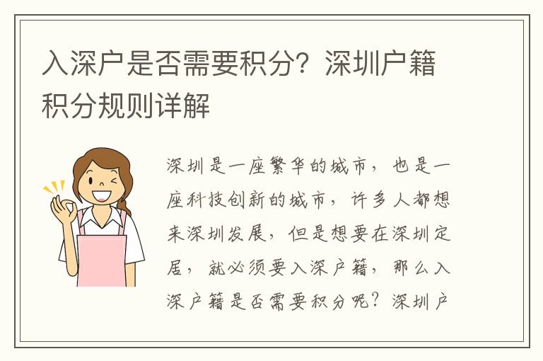 入深戶是否需要積分？深圳戶籍積分規則詳解