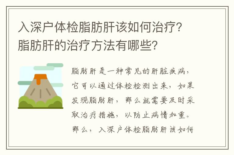 入深戶體檢脂肪肝該如何治療？脂肪肝的治療方法有哪些？