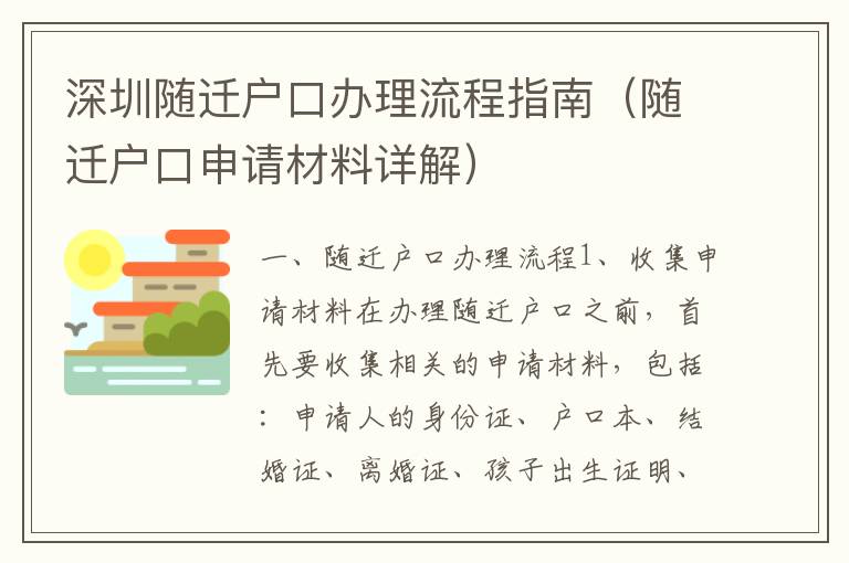 深圳隨遷戶口辦理流程指南（隨遷戶口申請材料詳解）