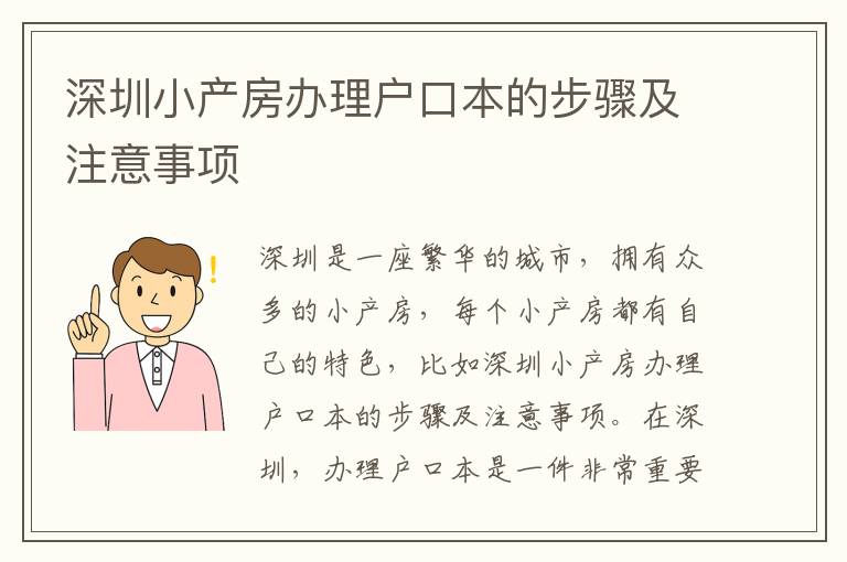 深圳小產房辦理戶口本的步驟及注意事項