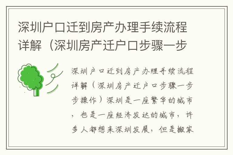 深圳戶口遷到房產辦理手續流程詳解（深圳房產遷戶口步驟一步步操作）