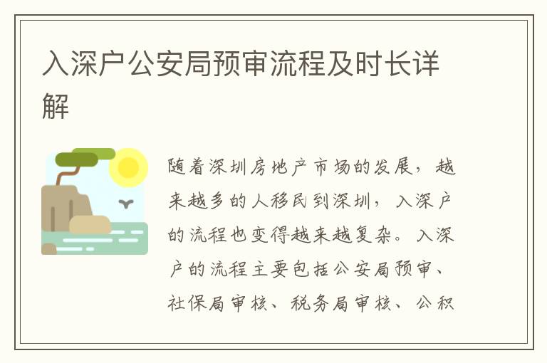 入深戶公安局預審流程及時長詳解