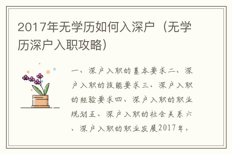 2017年無學歷如何入深戶（無學歷深戶入職攻略）