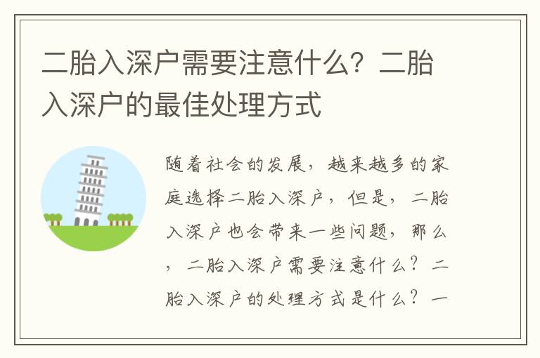 二胎入深戶需要注意什么？二胎入深戶的最佳處理方式