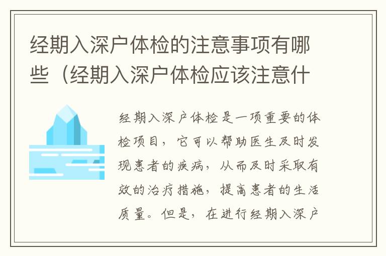 經期入深戶體檢的注意事項有哪些（經期入深戶體檢應該注意什么）