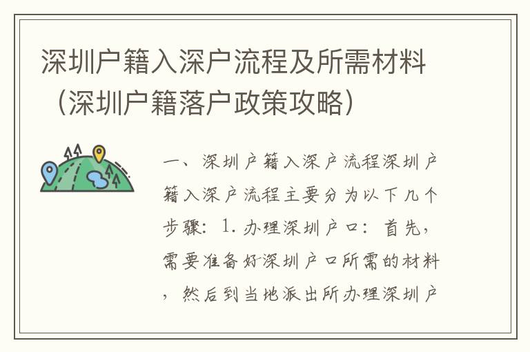 深圳戶籍入深戶流程及所需材料（深圳戶籍落戶政策攻略）