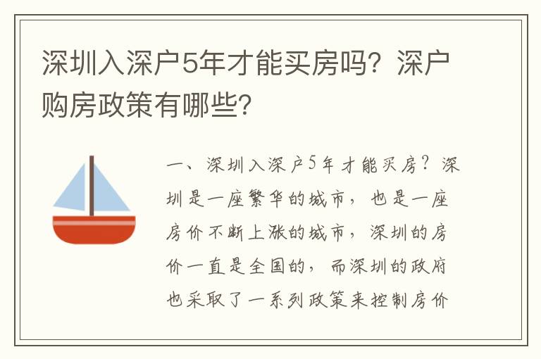 深圳入深戶5年才能買房嗎？深戶購房政策有哪些？