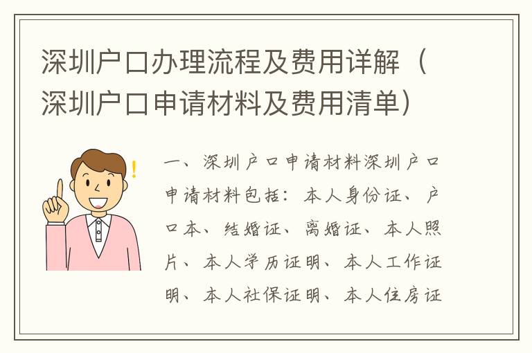 深圳戶口辦理流程及費用詳解（深圳戶口申請材料及費用清單）