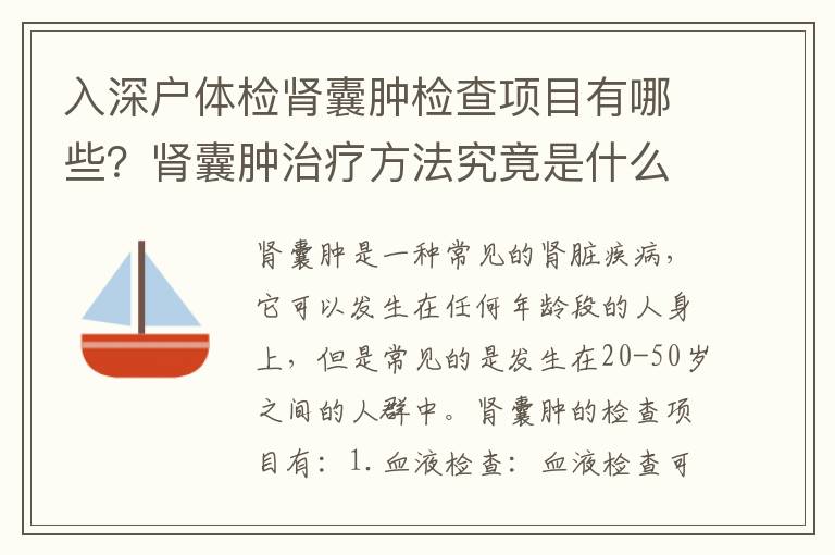 入深戶體檢腎囊腫檢查項目有哪些？腎囊腫治療方法究竟是什么？