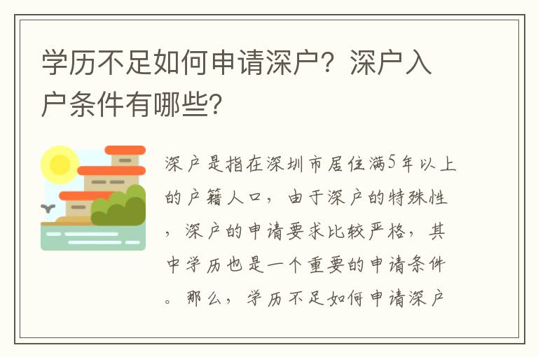 學歷不足如何申請深戶？深戶入戶條件有哪些？